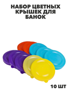 {{productViewItem.photos[photoViewList.activeNavIndex].Alt || productViewItem.photos[photoViewList.activeNavIndex].Description || 'Крышка полиэтиленовая для банок цветная в/с 10 шт, y3060902763'}}