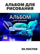 Альбом для черчения 30 листов, y5030102767 y5030102767