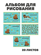 Альбом для рисования 20 листов на скобе "Реально крутой Капибара" в ассортименте, y5030102769 y5030102769