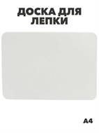 Доска для лепки А4 Проф-Пресс белая,с бортом, y5050102773 y5050102773