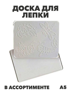 Доска для лепки А5 с трафаретом, y5050102775 y5050102774