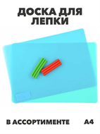 Доска для лепки А4 цвет микс, y5050102774 y5050102774-1