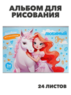 Альбом для рисования 24 листа,  на скобе,лён, "Любимый друг", y5030102770 y5030102771