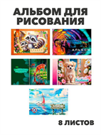 Альбом для рисования 8 листов, на скобе, ХАТ "Ассорти", y5030102772 y5030102772