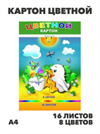 Картон цветной А4  16 листов 8 цветов "Утенок" в папке, y5130102783 y5130102783