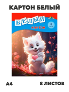 Картон белый А4 8л. АППЛИКА "Белый лисёнок"  в папке, y5130102782 y5130102782