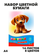Бумага цв. А4 16л. 8цв. АППЛИКА "Милый щенок", y5130102780 y5130102780
