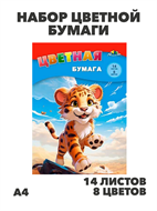 Бумага цветная А4 14л. 8цв. АППЛИКА "Весёлый тигрёнок"  на скобе, y5130102779 y5130102779