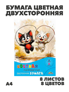 Бумага цветная двухсторонняя мелованная А4 8л. 8цв. АППЛИКА "Весёлые котята", y5130102778 y5130102778