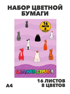 Набор цветной бумаги А4 16л. 8цв. "Кошки", y5130102777 y5130102777