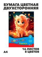 Бумага цветная двухсторонняя А4 16л. 8цв. АППЛИКА "Малышка", y5130102776 y5130102776