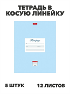{{productViewItem.photos[photoViewList.activeNavIndex].Alt || productViewItem.photos[photoViewList.activeNavIndex].Description || 'Тетрадь 12л. (линейка) ХАТ &quot;Пастель голубая&quot; 5 штук, y5020102785'}}