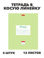 {{productViewItem.photos[photoViewList.activeNavIndex].Alt || productViewItem.photos[photoViewList.activeNavIndex].Description || 'Тетрадь 12л. (линейка) ХАТ &quot;Пастель салатовая&quot; 5 штук, y5020102786'}}