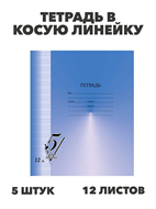 {{productViewItem.photos[photoViewList.activeNavIndex].Alt || productViewItem.photos[photoViewList.activeNavIndex].Description || 'Тетрадь 12л. узкая линейка BG &quot;Первая пятёрка&quot;, y5020102788'}}