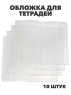Обложка для тетрадей Диагональ 210*345мм п/э 50мкр, 10штук, y5140102826 y5140102826