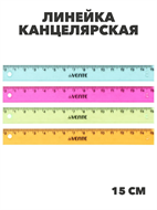 Линейка 15 см deVENTE прозрачная,цветная,асс., y5060102835 y5060102835