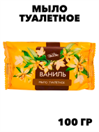 Мыло туалетное  Ваниль  100 гр f111444156