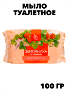 Мыло туалетное Земляника со сливками 100 гр f111444163