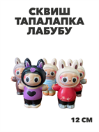 Сквиш тапалапка ЛАБУБУ 12 см, y4020102867 y4020102867