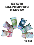 {{productViewItem.photos[photoViewList.activeNavIndex].Alt || productViewItem.photos[photoViewList.activeNavIndex].Description || 'Кукла шарнирная лабубу 13 см, y4020102866'}}
