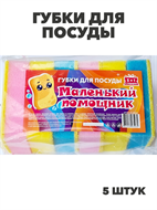 Губки для посуды MIDI "Маленький помощник", 5 штук, m1010102878 m1010102878