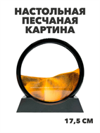 Настольная песчаная картина в черной рамке антистресс 3D, m4010102879 m4010102879