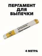 Пергамент для выпечки в пленке 30см x 4м, m3060502881 m3060502881