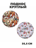 {{productViewItem.photos[photoViewList.activeNavIndex].Alt || productViewItem.photos[photoViewList.activeNavIndex].Description || 'Поднос круглый с антискользящим покрытием ПВХ, пластик, 35,5см, m3060202884'}}