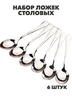 {{productViewItem.photos[photoViewList.activeNavIndex].Alt || productViewItem.photos[photoViewList.activeNavIndex].Description || 'Набор столовых ложек из нержавеющей стали 6 штук, y3060702900'}}