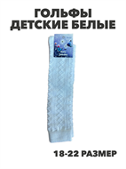 {{productViewItem.photos[photoViewList.activeNavIndex].Alt || productViewItem.photos[photoViewList.activeNavIndex].Description || 'МАТЕХ Гольфы детские белые р.18-22, y1050202911'}}