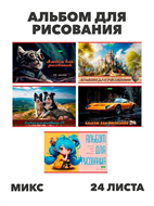 Альбом для рисования 24 листа, на скобе, ХАТ "Ассорти-Выпуск №4" ЕСО, асс, y5030102937 y5030102937