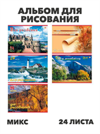 Альбом для рисования 24 листа, на скобе, ХАТ "Пейзажи" ECO,асс., y5030102938 y5030102938