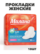 Прокладки Милана Классик Софт Супер+гель 5кап 10шт, y2010213034 y2010213034