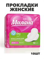 Прокладки Милана Классик Драй Нормал 4кап 10шт, y2010213038 y2010213038