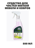 Средство для чистки мягкой мебели и ковров Master FRESH 500 мл, m3020113009 m3020113009