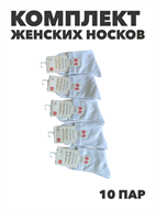 {{productViewItem.photos[photoViewList.activeNavIndex].Alt || productViewItem.photos[photoViewList.activeNavIndex].Description || 'Комплект женских носков &quot;НАСКА&quot; 10 пар, белые, r3100103132'}}