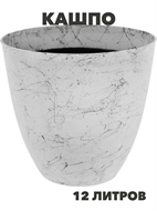 Кашпо Мрамор 12л,размер: 29х29х27см, y3040103191 y3040103191