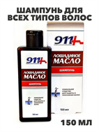 {{productViewItem.photos[photoViewList.activeNavIndex].Alt || productViewItem.photos[photoViewList.activeNavIndex].Description || '911 Лошадиное масло шампунь для всех типов волос 150мл, y2020303249'}}