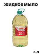 Жидкое мыло "РУНО ЖМ" BUBBLE GUM, ПЭТ бутылка 5000 мл, y1020403269 y1020403269