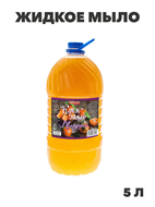 Жидкое мыло "РУНО Крем-Мыло" Мандарин, ПЭТ бутылка 5000мл./2, y1020403272 y1020403272