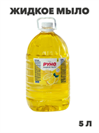 Жидкое мыло "РУНО ЖМ" Лимон, ПЭТ бутылка 5000 мл, y1020403268 y1020403268