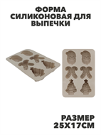 Форма силиконовая для выпечки печенья Новый год 25*17см, цвет микс, y3060603427 y3060603427