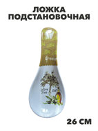 Ложка подстановочная пластиковая, 26 см, m3060203451 m3060203451