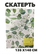 Скатерть NATAM столовая на нетканой основе толщина 0,10мм 1.35х1.4м, y4010103436 5 y4010103436 5