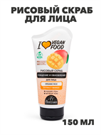 Флоресан, Floresan, Рисовый скраб для лица "Очищение и отбеливание", Манго, Ф-764b, 150мл, n3501000764 n3501000764-2