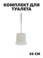 Комплект для туалета Вязание белый ротанг, n3775105069 n3775105069
