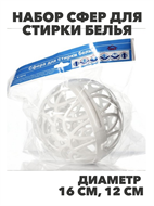 {{productViewItem.photos[photoViewList.activeNavIndex].Alt || productViewItem.photos[photoViewList.activeNavIndex].Description || 'Набор сфер для стирки белья 2шт, 16 см, 12 см, n3778045898'}}