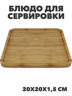 Блюдо для сервировки бамбук квадратное 20х20х1,5см, n3792-546028 n3792-546028
