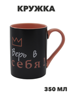 Кружка Верь в себя 350мл, n3794-530644 n3794-530644