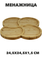 Менажница бамбук 4 отделения, 24,5х24,5х1,5см, n3805-546027 n3805-546027